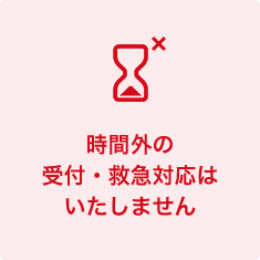 時間外の受付・救急対応はいたしません